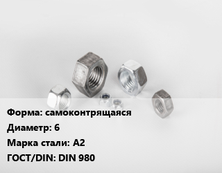 Гайка самоконтрящаяся D=6 Сталь: А2 DIN 980, шт, нержавеющая сталь цена от 13.5 Тг / кг, где купить, условия доставки в Костанае и Костанайской области